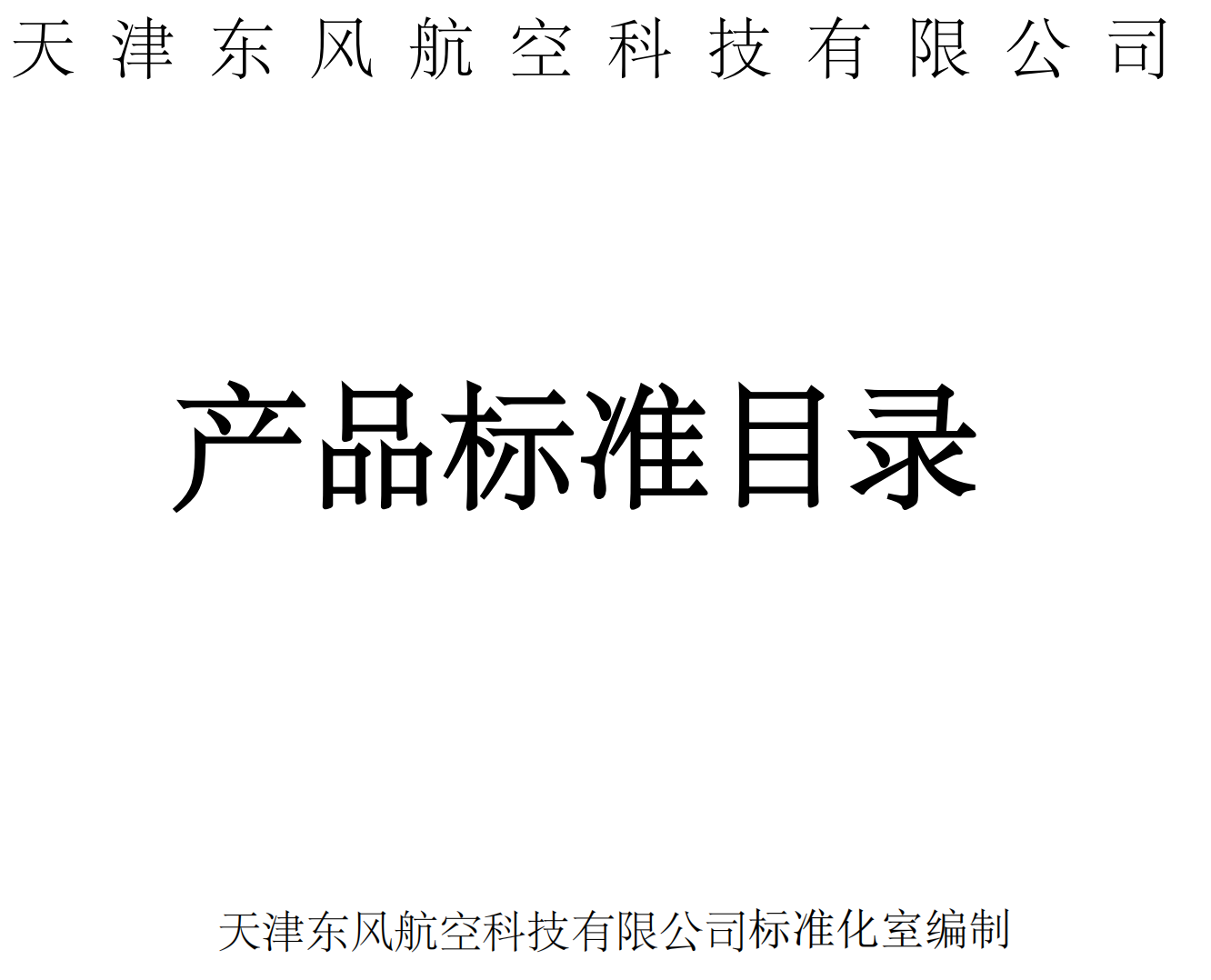 天津东风航空科技有限公司产品目录